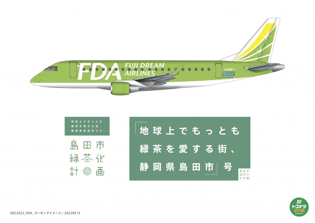 ©︎FDA・島田市・トコナツ歩兵団