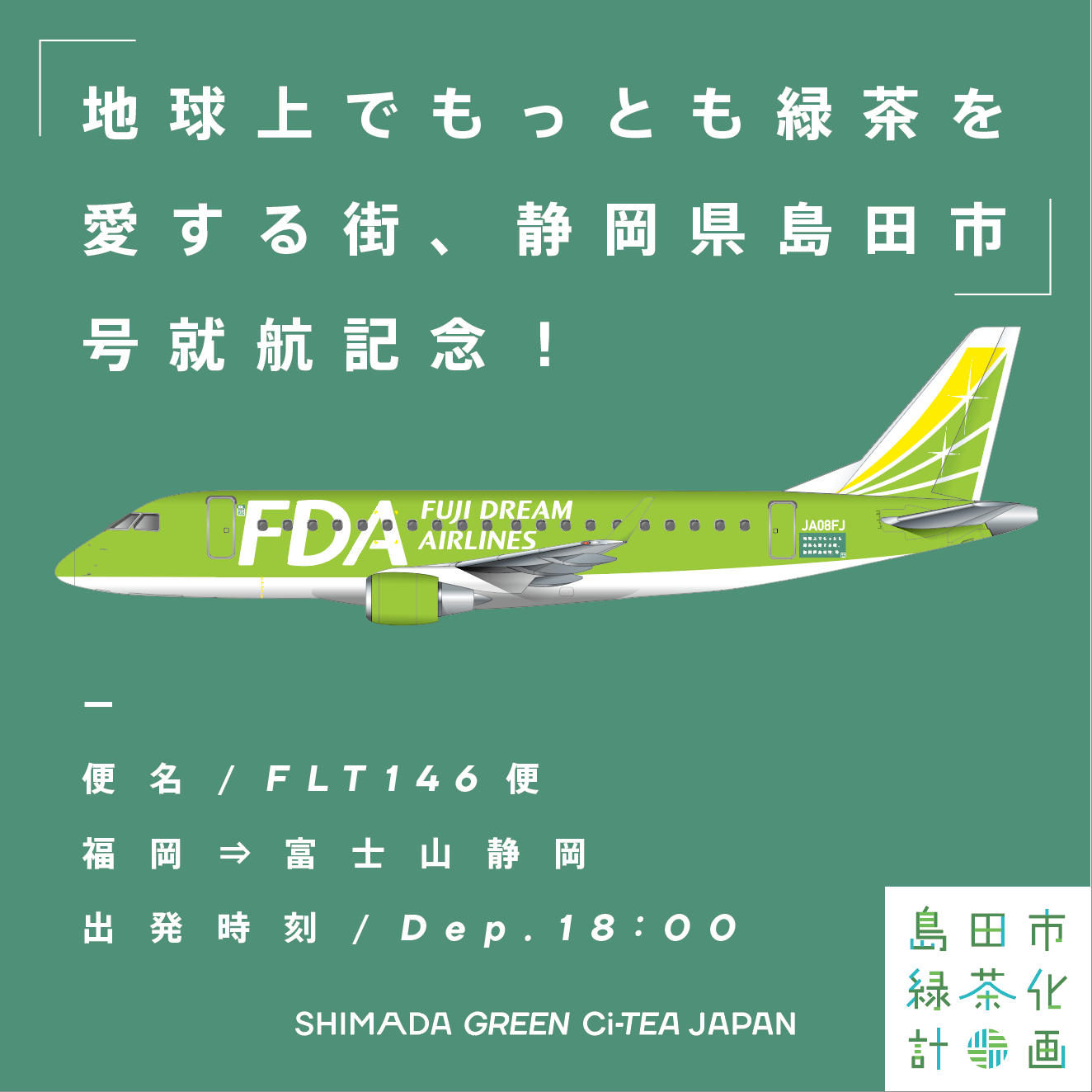 ©︎FDA・島田市・トコナツ歩兵団